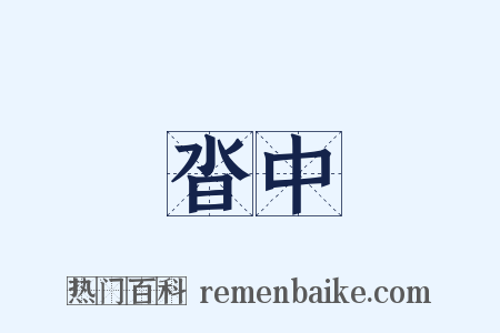 沓中是什么意思的图片